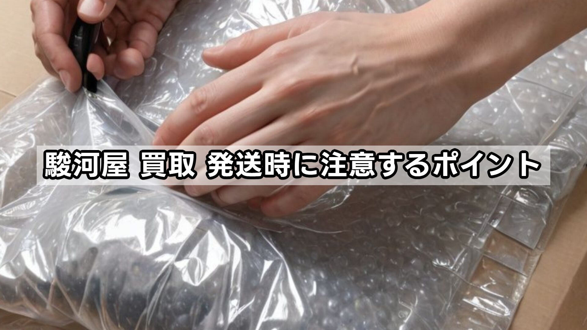 駿河屋 買取 発送時に注意するポイント