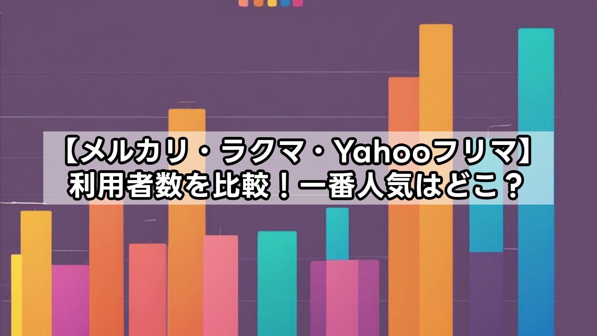 【メルカリ・ラクマ・Yahooフリマ】利用者数を比較！一番人気はどこ？