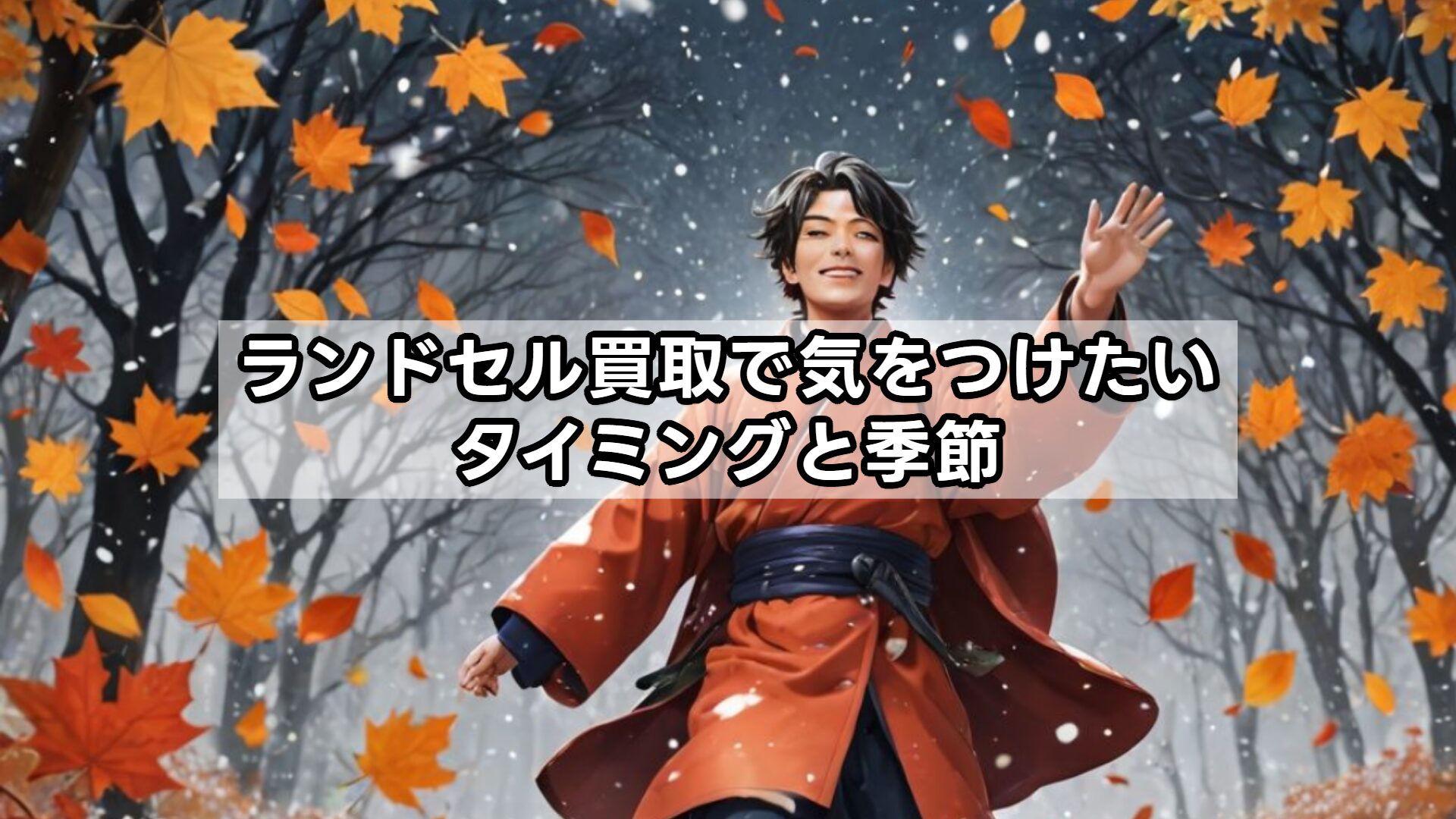 ランドセル買取で気をつけたいタイミングと季節