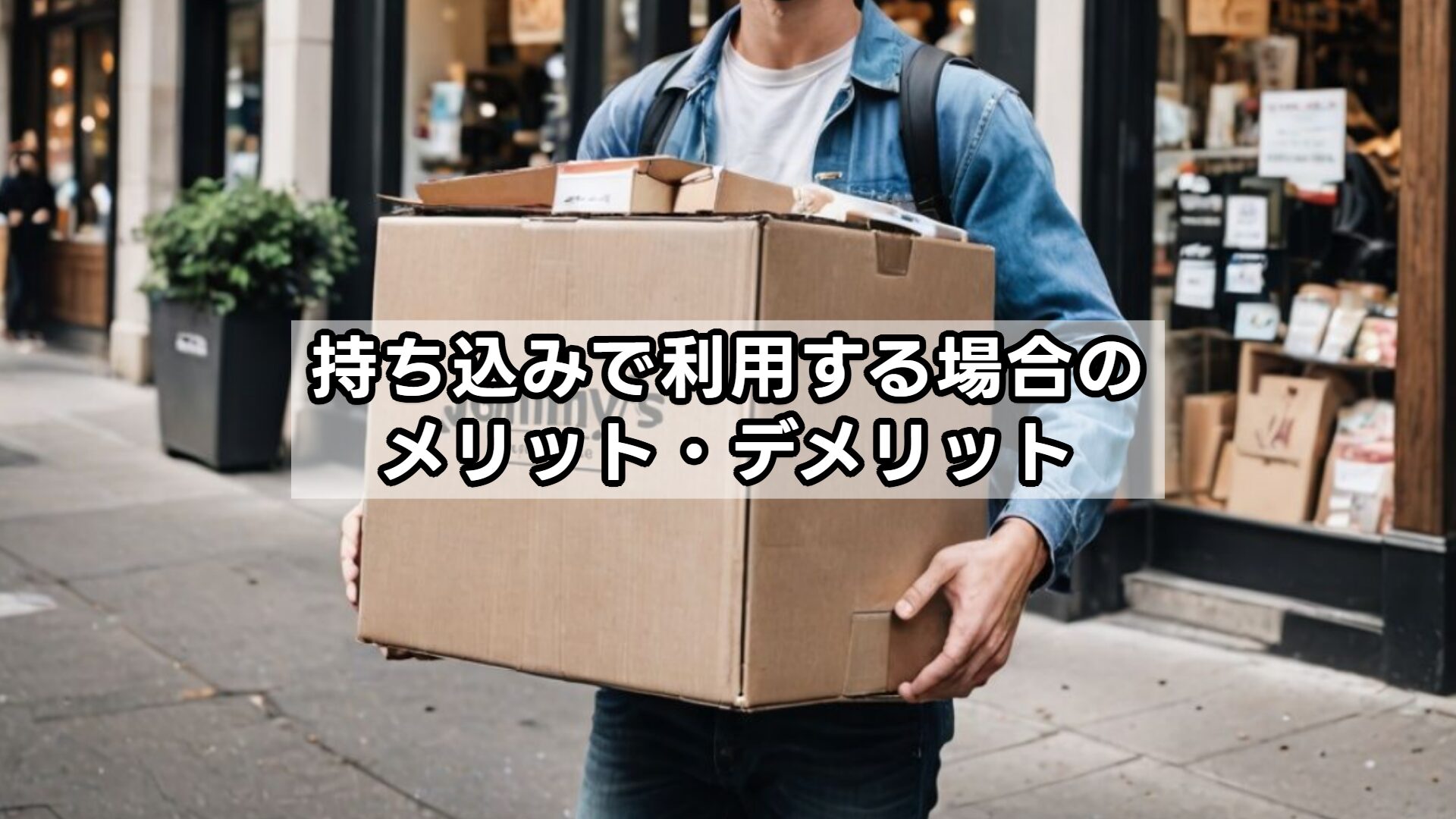 持ち込みで利用する場合のメリット・デメリット