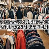 ドンドンダウン買取はひどい？評判や実際の体験談を徹底解説！