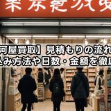 【駿河屋買取】見積もりの流れは？持ち込み方法や日数・金額を徹底解説