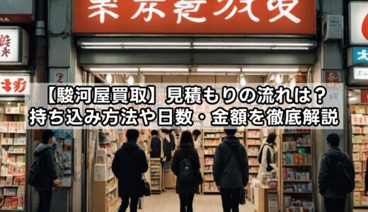 【駿河屋買取】見積もりの流れは？持ち込み方法や日数・金額を徹底解説