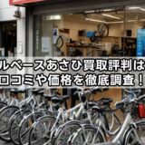 サイクルベースあさひ買取評判はどう？口コミや価格を徹底調査！