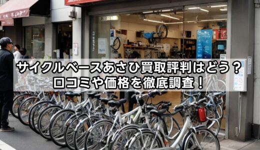 サイクルベースあさひ買取評判はどう？口コミや価格を徹底調査！