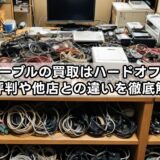 不要ケーブルの買取はハードオフでできる？評判や他店との違いを徹底解説！