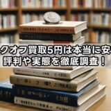 ブックオフ買取5円は本当に安い？評判や実態を徹底調査！