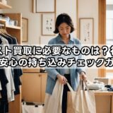 セカスト買取に必要なものは？初めてでも安心の持ち込みチェックガイド