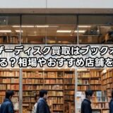 レーザーディスク買取はブックオフでできる？相場やおすすめ店舗を解説