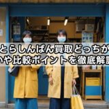 駿河屋とらしんばん買取どっちが高い？違いや比較ポイントを徹底解説！