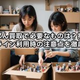 らしんばん買取で必要なものは？持ち込みやオンライン利用時の注意点を徹底解説！