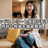 セカンドストリート買取が安すぎ？評判や相場を徹底解説！