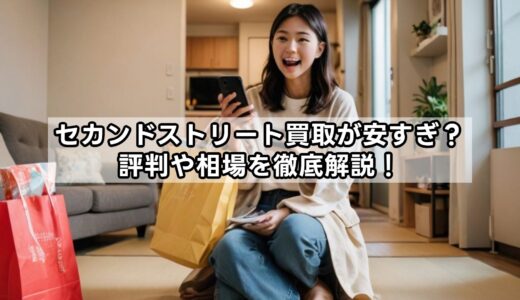 セカンドストリート買取が安すぎ？評判や相場を徹底解説！