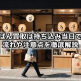 らしんばん買取は持ち込み当日できる？流れや注意点を徹底解説