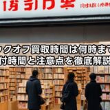 ブックオフ買取時間は何時まで?受付時間と注意点を徹底解説!