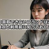 ZOZO買取できないブランドはある？注意点と利用前に知っておくこと