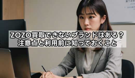 ZOZO買取できないブランドはある？注意点と利用前に知っておくこと
