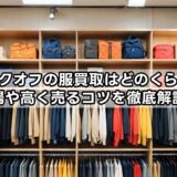 ブックオフの服買取はどのくらい?相場や高く売るコツを徹底解説!