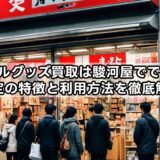 アイドルグッズ買取は駿河屋でできる?査定の特徴と利用方法を徹底解説