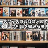ジャニーズグッズ買取は駿河屋で安心？口コミや相場を徹底解説！