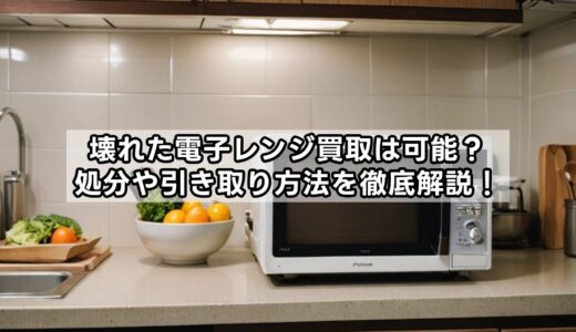 壊れた電子レンジ買取は可能？処分や引き取り方法を徹底解説！