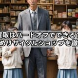 学習机買取はハードオフでできる？相場やおすすめリサイクルショップを徹底解説