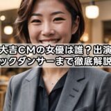 買取大吉CMの女優は誰？出演者やバックダンサーまで徹底解説！