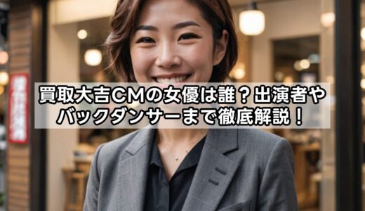 買取大吉CMの女優は誰？出演者やバックダンサーまで徹底解説！