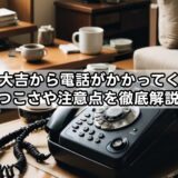 買取大吉から電話がかかってくる?しつこさや注意点を徹底解説!