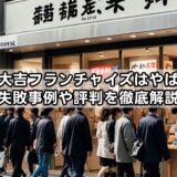 買取大吉フランチャイズはやばい？失敗事例や評判を徹底解説