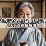 買取大吉はやめとけ?評判や実際のリスクを徹底解説!