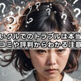 買いクルでのトラブルは本当?口コミや評判からわかる注意点