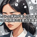 買いクルの評判が悪いって本当?口コミと利用前の注意点を徹底解説