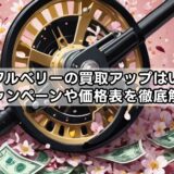 タックルベリーの買取アップはいつ?キャンペーンや価格表を徹底解説