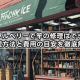 タックルベリーで竿の修理はできる？修理方法と費用の目安を徹底解説