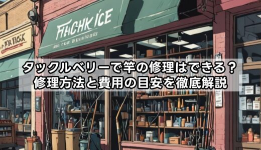 タックルベリーで竿の修理はできる？修理方法と費用の目安を徹底解説