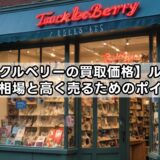 【タックルベリーの買取価格】ルアーの価格相場と高く売るためのポイント
