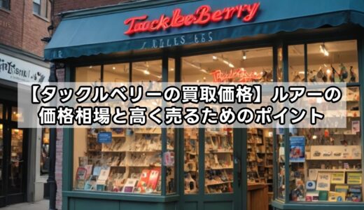 【タックルベリーの買取価格】ルアーの価格相場と高く売るためのポイント