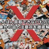 らしんばん買取できないものは？対象外の品と注意点を徹底解説
