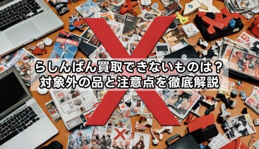 らしんばん買取できないものは？対象外の品と注意点を徹底解説