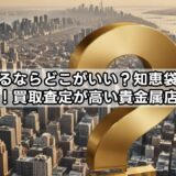 金を売るならどこがいい?知恵袋の質問と回答!買取査定が高い貴金属店まとめ