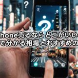 iphone売るならどこがいい？知恵袋で分かる相場とおすすめの売却先