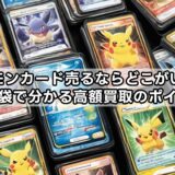 ポケモンカード売るならどこがいい?知恵袋で分かる高額買取のポイント