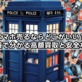 スマホ売るならどこがいい?知恵袋で分かる高額買取と安全な方法