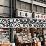 カメラ売るならどこがいい？知恵袋で分かる相場とおすすめ店舗