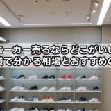 スニーカー売るならどこがいい？知恵袋で分かる相場とおすすめの店舗
