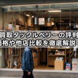 釣具買取タックルベリーの評判は？価格や他店比較を徹底解説！