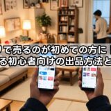 メルカリで売るのが初めての方に！知恵袋で分かる初心者向けの出品方法と注意点