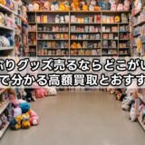 すとぷりグッズ売るならどこがいい？知恵袋で分かる高額買取とおすすめ店舗
