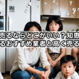 家電売るならどこがいい？知恵袋で分かるおすすめ業者と高く売る方法